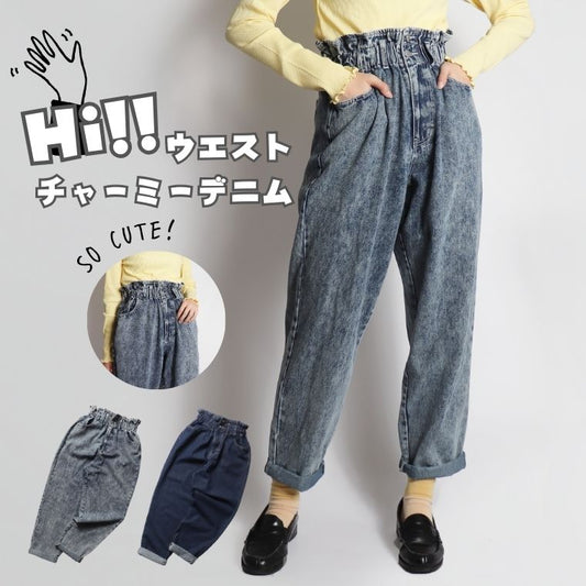Hi!!ウエスト チャーミー デニム ladys