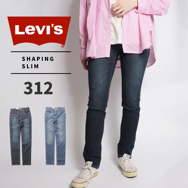 リーバイス Levi's 312 ST SHAPING SLIM ladys – システム14