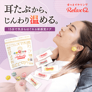 RelaxQほっとイヤリング