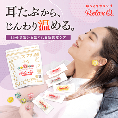 RelaxQほっとイヤリング